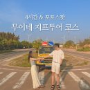 요정농장 | 무이네 지프투어 코스 후기 요정의샘 화이트샌듄 레드샌듄 용과농장 해안도로