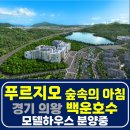 의왕 백운호수 푸르지오 숲속의 아침 스위트 동.호 지정계약 주택 홍보관 방문 사전예약 안내 백운푸르지오 백운호수실버타운 백운호수푸르지오 이미지