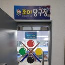 조이 당구장 이미지