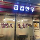 금갑한우