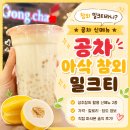 공차점 | 공차 아삭 참외 밀크티 후기 가격 칼로리 신메뉴 솔직 리뷰
