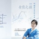이원주 대금 독주회 이미지