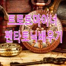 펜타토닉