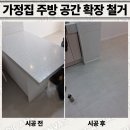 씨유춘천강변코아루점 | 가정집 주방 공간 확장 철거 업체