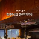철길부산집 양주덕계역점