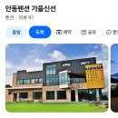 안동가을신선펜션 이미지