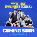 라이즈 박맛젤 공개팬싸 공팬 후기