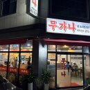 무가나 닭도리탕 이미지