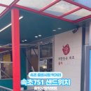 속초751샌드위치 중앙시장직영점 이미지