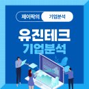 유진테크 주가 전망 및 기업분석, 실적 등 (반도체 장비 관련주)