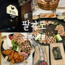 팔각도 문경시청점 이미지