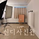 신디사진관오산 이미지