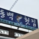 부산 기장군 일광면 동백리 여전히 좋은맛 아나고회 " 동백횟집 " 이미지