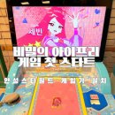 (주)웅진통신 | 드디어 출시된 비밀의 아이프리 게임기 위치 안성스타필드 첫 스타트 내돈내산
