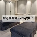 평택 마사지 추천 평택역 프로아풋앤바디 내돈내산 솔직후기