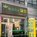 녹차먹인돼지 이미지