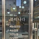 대구 중구 봉산동 뷰티나다 속눈썹연장 후기, 대구 속눈썹펌 잘하는 곳 추천