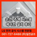 엘지전자(주)칠러공장 | 순천 여수 주택 시스템 에어컨 후기 ㅣ설치 전 꼭 보세요 (LG 천장형 EHP 냉난방기)