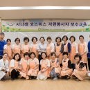 사나래 호스피스 자원봉사자 보수교육 및 8월 간담회 (단체사진) 이미지