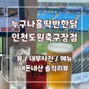 홈플러스 주식회사 인천 숭의점 | 내돈내산) 누구나홀딱반한닭 인천도원축구장점 솔직 리뷰 후기
