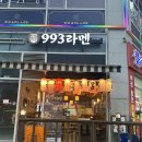 993라멘