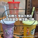 에코토이 | 스타벅스 토이스토리 콜라보 굿즈 리유저블 컵세트 구매 후기