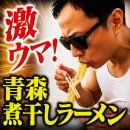 마니구내식당 | 뉴터치 스고멘 지역명물 시리즈 아오모리 니보시 중화소바는 어떤 맛?