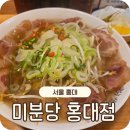 미분당 홍대 쌀국수 맛집 솔직 후기! 웨이팅 없이 먹는 꿀팁 공개