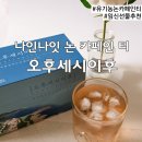 커피 대신 흑하랑상추차 나인나잇 논카페인티 오후세시이후 솔직 후기