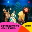 동물 탈놀이 <만보와 별별머리> 이미지