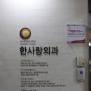 한사랑외과의원 이미지