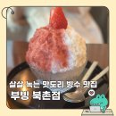 북극곰빙수&커피 | 수요미식회 맛도리 빙수 부빙 북촌점 메뉴 가격 웨이팅 먹후기
