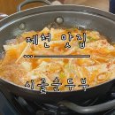 중말 | [제천 맛집] 깔끔하고 담백한 두부전골 ‘시골순두부’ 평일 내돈내산 방문 후기.