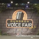 홍대던전 던전 보이스 페어 Vol.2 후기..