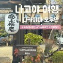 온천야식 | [나고야 여행] '다카야마 오우안' ㅣ프라이빗 온천·무료 야식 가성비 갑 내돈내산 솔직 후기