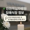 인천적십자병원 | 인천적십자병원 장례식장 안내 및 국가유공자 호국봉안담 안치후기