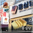 대왕 | 서울 대왕카스테라 맛집 몽실당 후기