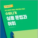 2025 선재국어 수비니겨 실용 문법과 어휘,이선재,에스티유니타스 이미지