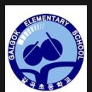 갈곡초등학교(병설) 이미지