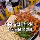 슬기로운포차생활 | 여수 낭만포차 거리 술집 슬기로운술생활