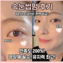 수원-0163 | 금곡동 속눈썹펌 잘하는 곳 마루뷰티 호매실점에 다녀왔어요:)