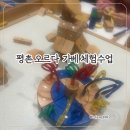 초등가베 | 안양 오르다 가베 체험수업 후기