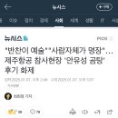 &#34;반찬이 예술&#34;&#34;사람자체가 명장&#34;…제주항공 참사현장 &#39;안유성 곰탕&#39; 후기 화제 이미지