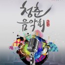 제1회 靑春 음악회 ＞＞＞신유,시계바늘+금잔디,왕자님 이미지