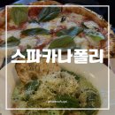 서울 홍대/합정 화덕 피자 맛집 ‘스파카나폴리’ : 주말 웨이팅 후기, 2026 피자 대회 수상 4등