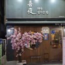 [송탄출장소 안주 맛집] 송탄 야키토리 분위기 좋은 이자카야 &#39;희야&#39;(喜夜;즐거운 밤) 솔직후기