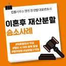 [이혼 후 재산분할 전부 방어(피고입장)] 협의이혼 후 상대방의 재산분할 청구 ‘각하’ 전부 승소!