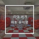 [내 예 내방] 리아 버거 아트 뮤지엄, 업사이클링 키링 만들기 체험, Brain Art 체험 후기