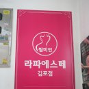 김포다이어트 김포경락 풍무동 라파에스떼 등관리 후기