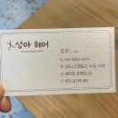 성아미용실 - 고령군 상곡1길 17 | 성아미용실